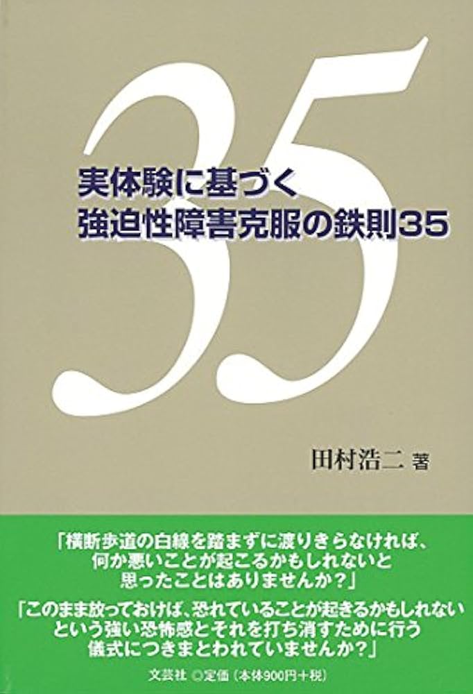 特殊災害対処ハンドブック 2003 本 中毒 化学剤 生物剤 放射線障害 第2版 Amazon.co.jp: 実体験に基づく強迫性障害克服の鉄則35 : 田村